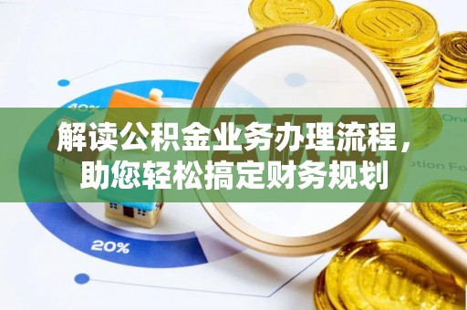 玉井解读公积金业务办理流程，助您轻松搞定财务规划