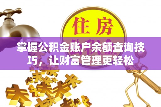 玉井掌握公积金账户余额查询技巧，让财富管理更轻松