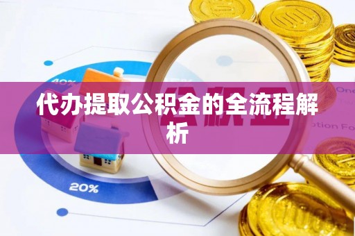 玉井代办提取公积金的全流程解析
