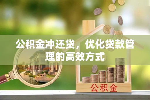 玉井公积金冲还贷，优化贷款管理的高效方式