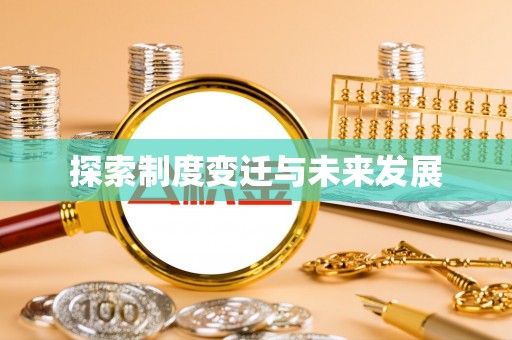玉井探索制度变迁与未来发展
