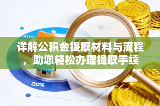 玉井详解公积金提取材料与流程，助您轻松办理提取手续