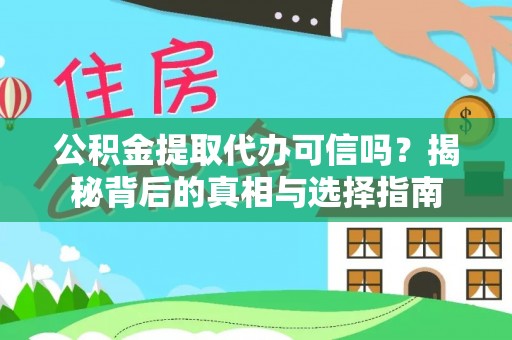 玉井公积金提取代办可信吗？揭秘背后的真相与选择指南