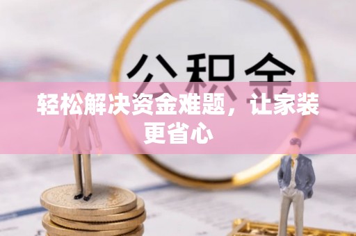 玉井轻松解决资金难题，让家装更省心