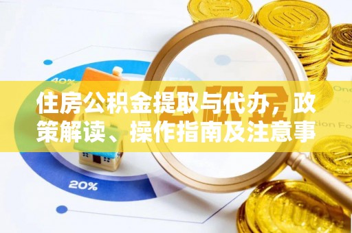 玉井住房公积金提取与代办，政策解读、操作指南及注意事项