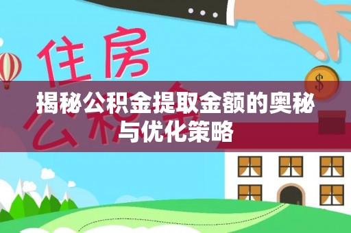 玉井揭秘公积金提取金额的奥秘与优化策略