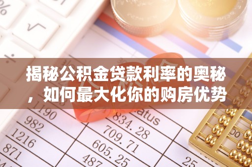 玉井揭秘公积金贷款利率的奥秘，如何最大化你的购房优势