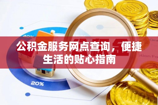玉井公积金服务网点查询，便捷生活的贴心指南