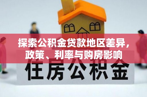 玉井探索公积金贷款地区差异，政策、利率与购房影响