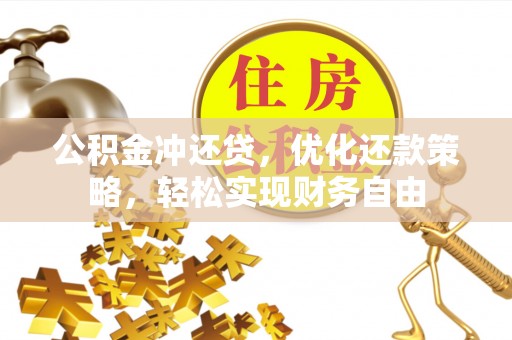 玉井公积金冲还贷，优化还款策略，轻松实现财务自由