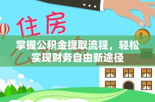 玉井掌握公积金提取流程，轻松实现财务自由新途径