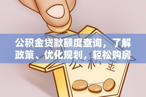 玉井公积金贷款额度查询，了解政策、优化规划，轻松购房不是梦