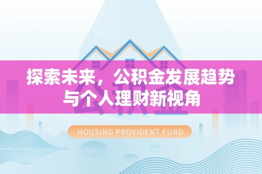 玉井探索未来，公积金发展趋势与个人理财新视角