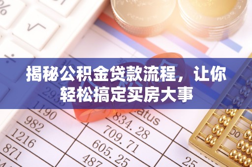 玉井揭秘公积金贷款流程，让你轻松搞定买房大事
