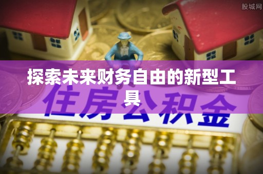 玉井探索未来财务自由的新型工具
