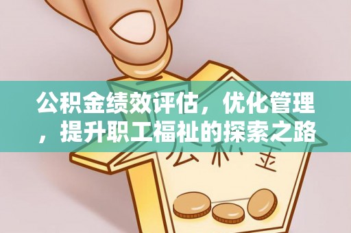 玉井公积金绩效评估，优化管理，提升职工福祉的探索之路