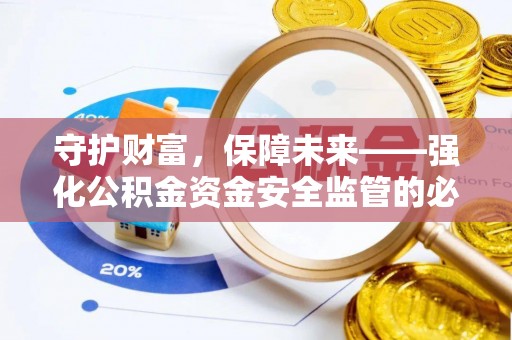 玉井守护财富，保障未来——强化公积金资金安全监管的必要性