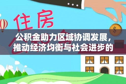 玉井公积金助力区域协调发展，推动经济均衡与社会进步的桥梁