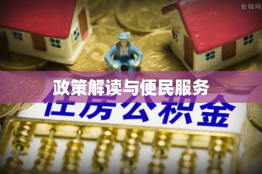 玉井政策解读与便民服务