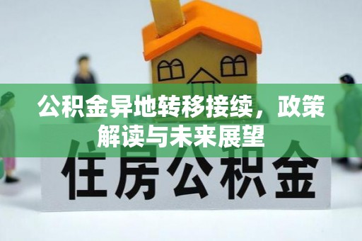 玉井公积金异地转移接续，政策解读与未来展望