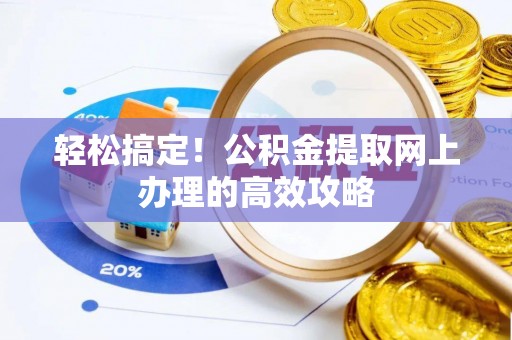 玉井轻松搞定！公积金提取网上办理的高效攻略