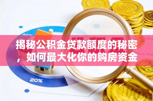 玉井揭秘公积金贷款额度的秘密，如何最大化你的购房资金