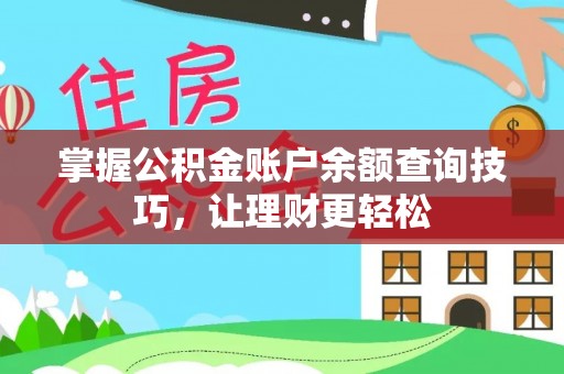 玉井掌握公积金账户余额查询技巧，让理财更轻松