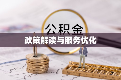 玉井政策解读与服务优化
