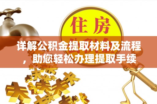 玉井详解公积金提取材料及流程，助您轻松办理提取手续