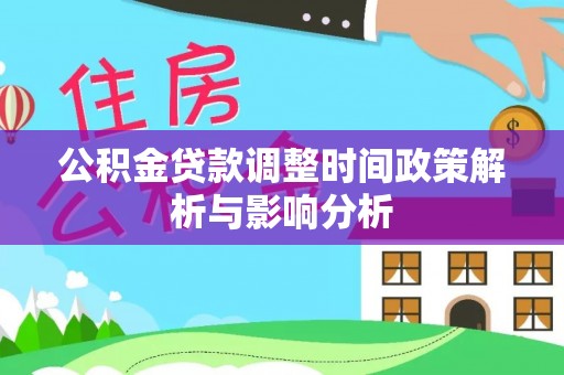 玉井公积金贷款调整时间政策解析与影响分析