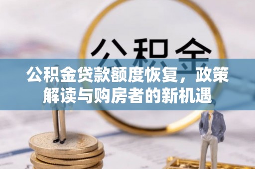 玉井公积金贷款额度恢复，政策解读与购房者的新机遇