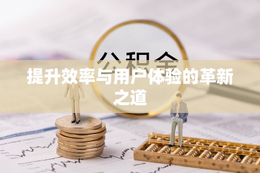 玉井提升效率与用户体验的革新之道