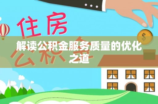 玉井解读公积金服务质量的优化之道