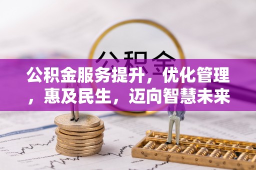 玉井公积金服务提升，优化管理，惠及民生，迈向智慧未来