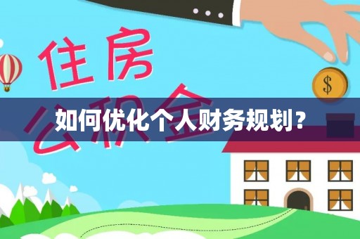 玉井如何优化个人财务规划？