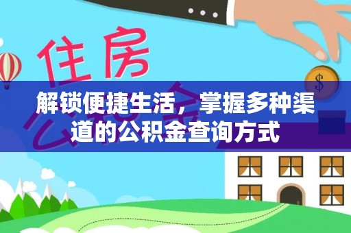 玉井解锁便捷生活，掌握多种渠道的公积金查询方式