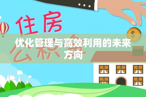 玉井优化管理与高效利用的未来方向