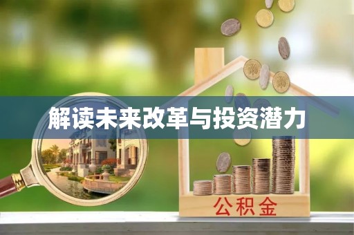 玉井解读未来改革与投资潜力