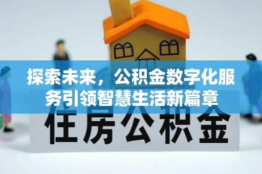 玉井探索未来，公积金数字化服务引领智慧生活新篇章