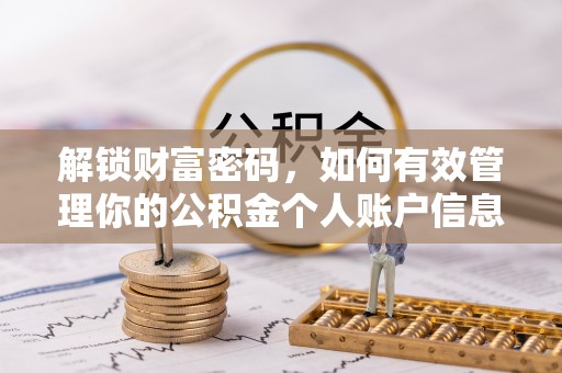玉井解锁财富密码，如何有效管理你的公积金个人账户信息