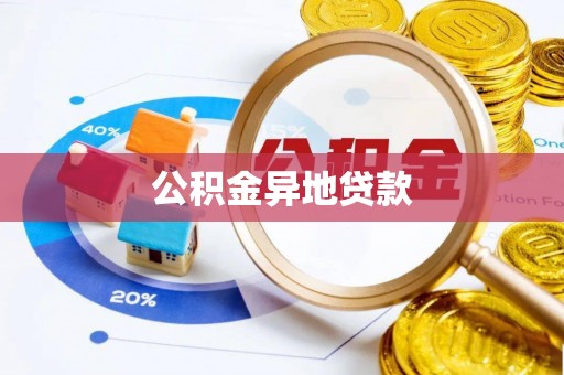 玉井公积金异地贷款