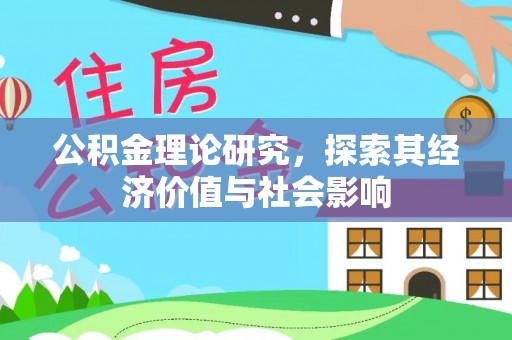 玉井公积金理论研究，探索其经济价值与社会影响
