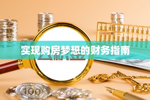 玉井实现购房梦想的财务指南