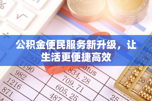 玉井公积金便民服务新升级，让生活更便捷高效