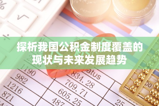 玉井探析我国公积金制度覆盖的现状与未来发展趋势