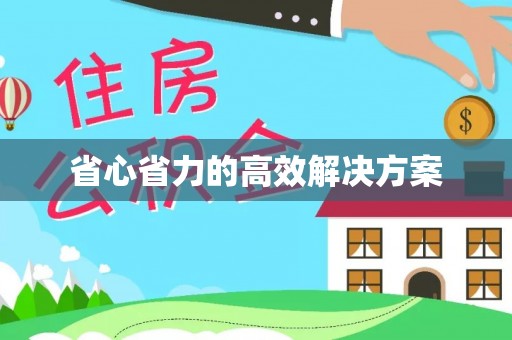 玉井省心省力的高效解决方案