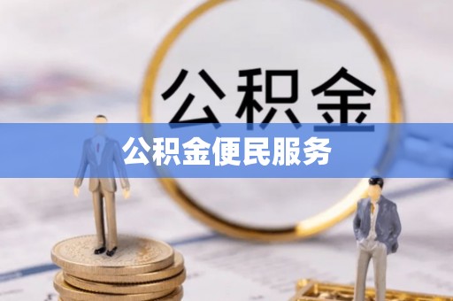 玉井公积金便民服务