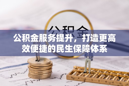 玉井公积金服务提升，打造更高效便捷的民生保障体系