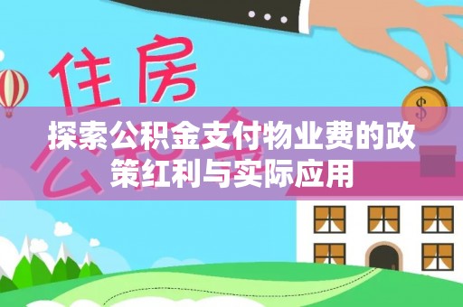 玉井探索公积金支付物业费的政策红利与实际应用