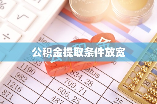 玉井公积金提取条件放宽
